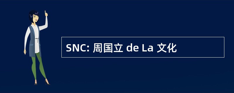 SNC: 周国立 de La 文化