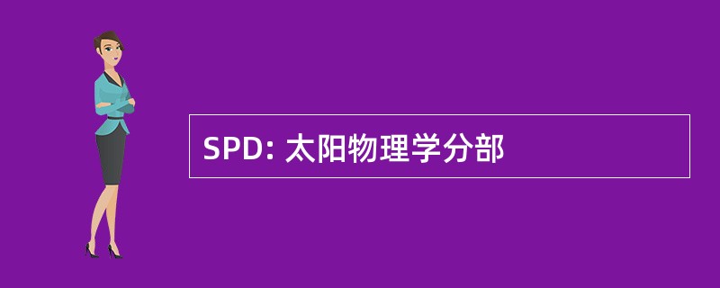 SPD: 太阳物理学分部