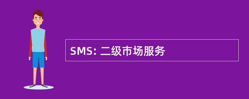 SMS: 二级市场服务