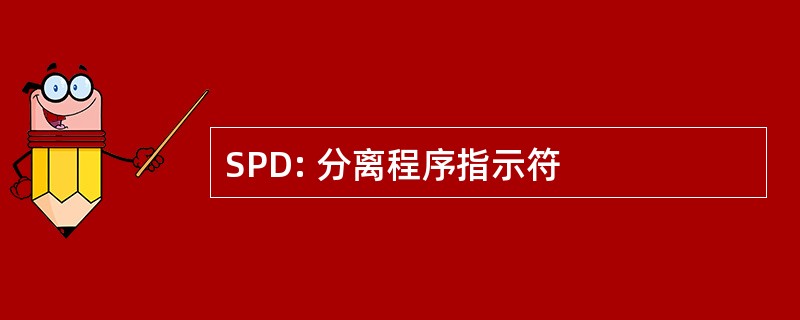 SPD: 分离程序指示符