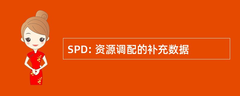 SPD: 资源调配的补充数据