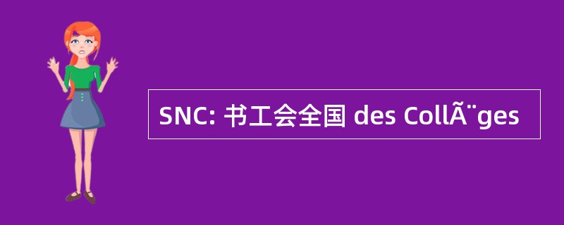 SNC: 书工会全国 des CollÃ¨ges