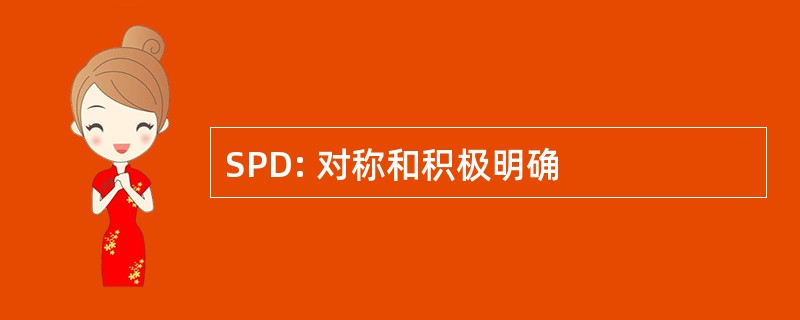 SPD: 对称和积极明确