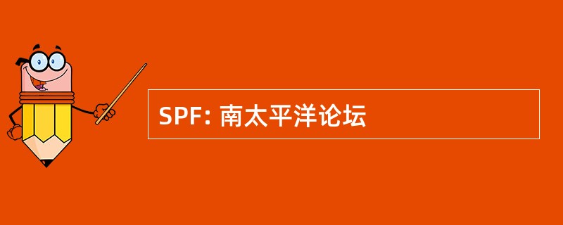 SPF: 南太平洋论坛