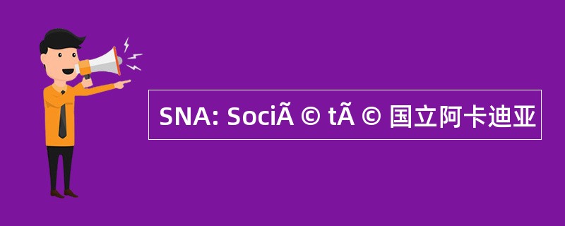 SNA: SociÃ © tÃ © 国立阿卡迪亚