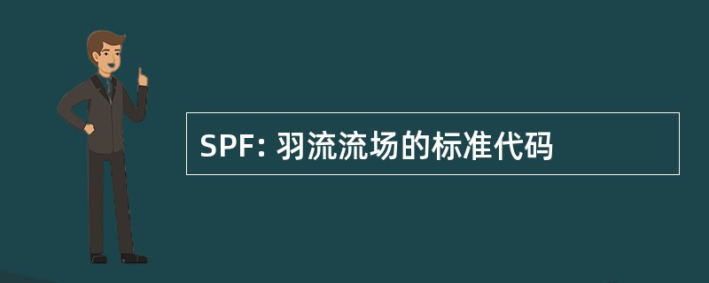 SPF: 羽流流场的标准代码