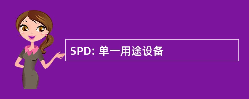 SPD: 单一用途设备