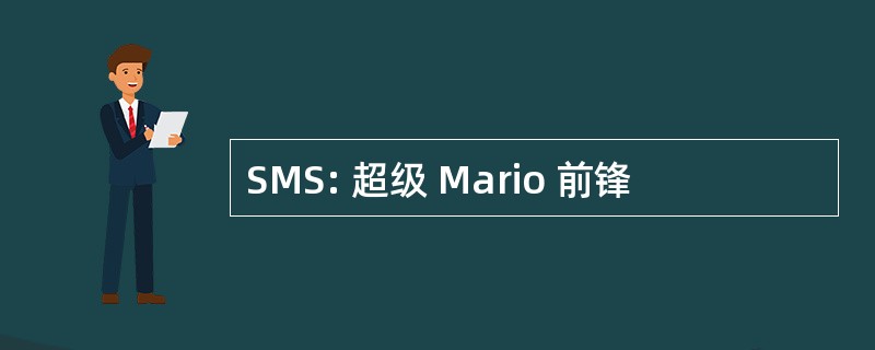 SMS: 超级 Mario 前锋