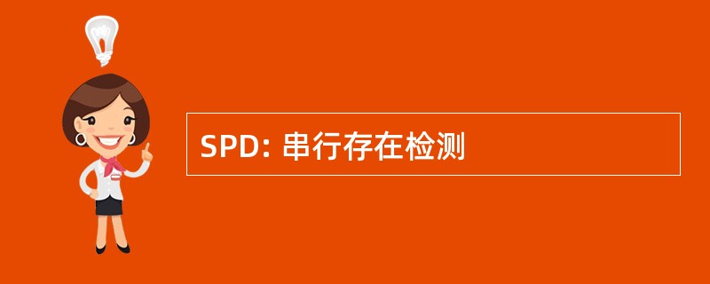 SPD: 串行存在检测