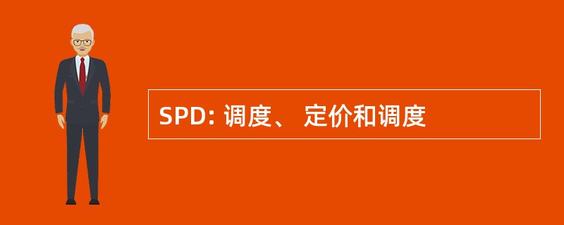 SPD: 调度、 定价和调度