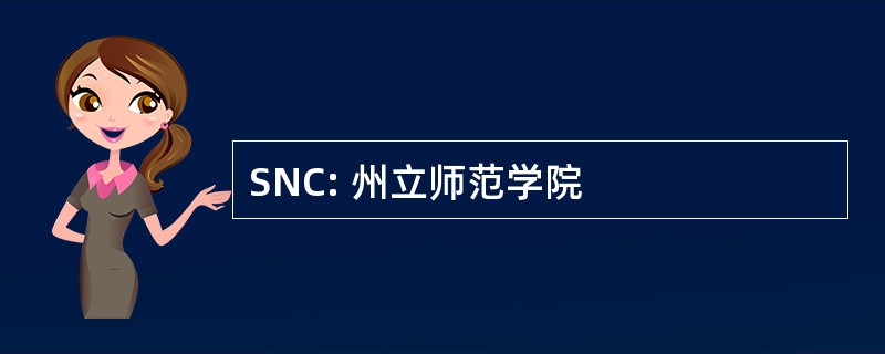 SNC: 州立师范学院