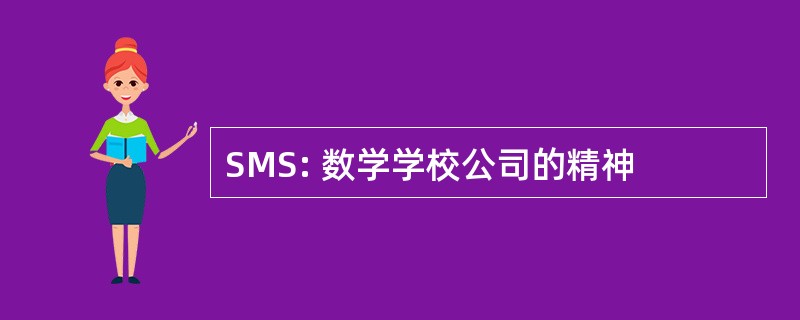 SMS: 数学学校公司的精神