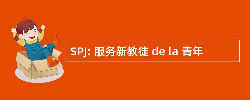 SPJ: 服务新教徒 de la 青年