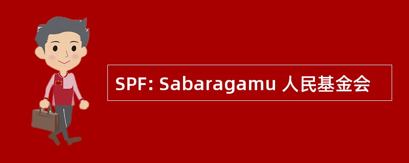 SPF: Sabaragamu 人民基金会