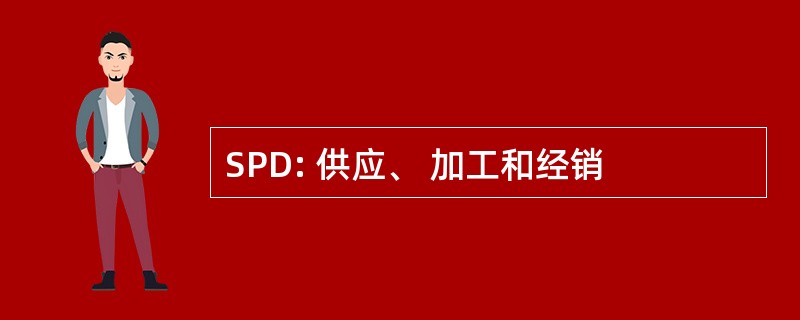 SPD: 供应、 加工和经销