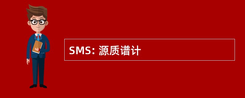 SMS: 源质谱计