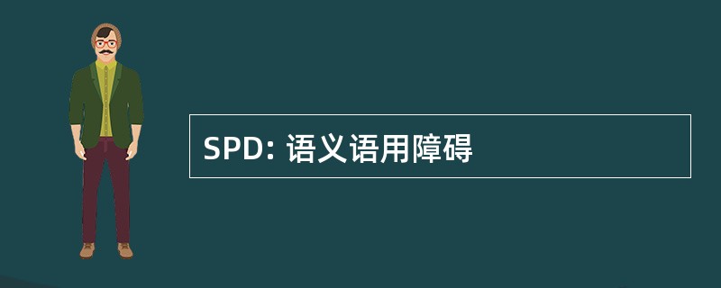 SPD: 语义语用障碍