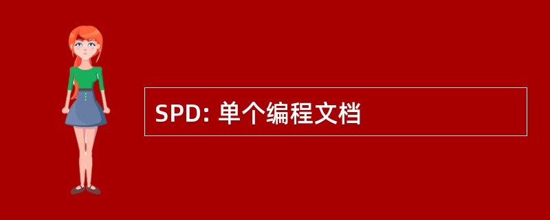 SPD: 单个编程文档