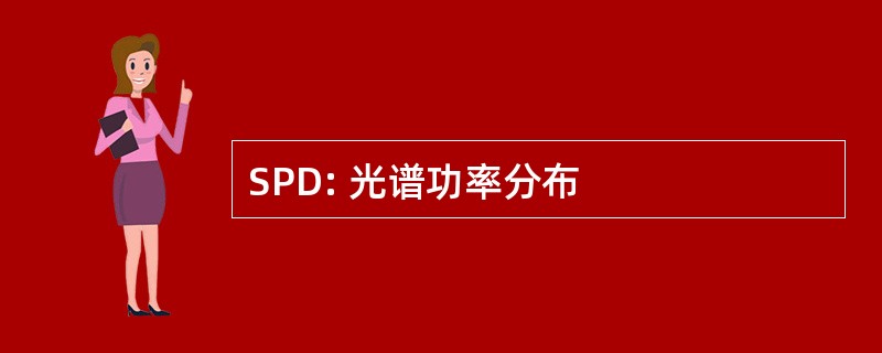 SPD: 光谱功率分布