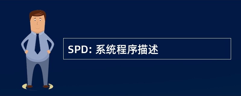 SPD: 系统程序描述