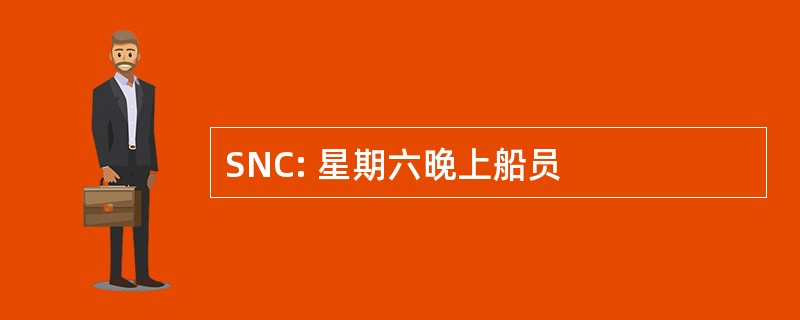 SNC: 星期六晚上船员