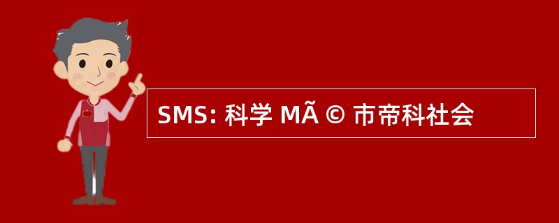 SMS: 科学 MÃ © 市帝科社会