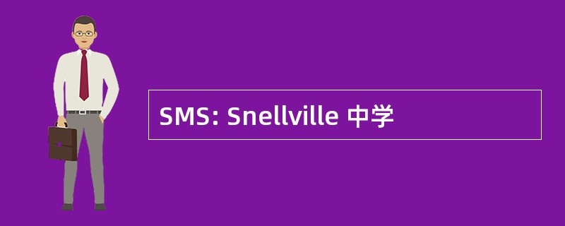 SMS: Snellville 中学