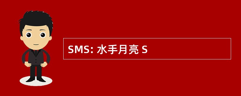 SMS: 水手月亮 S