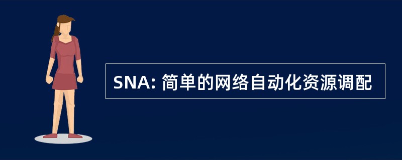 SNA: 简单的网络自动化资源调配