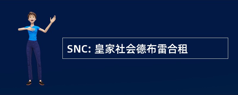 SNC: 皇家社会德布雷合租