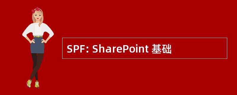 SPF: SharePoint 基础