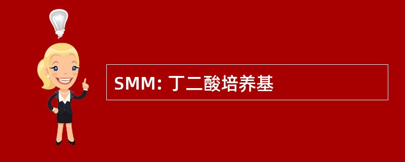 SMM: 丁二酸培养基