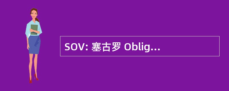 SOV: 塞古罗 Obligatorio de 旅行者