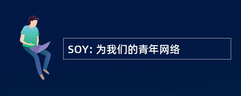 SOY: 为我们的青年网络