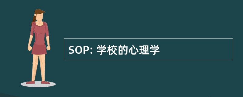 SOP: 学校的心理学