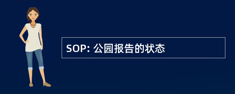 SOP: 公园报告的状态