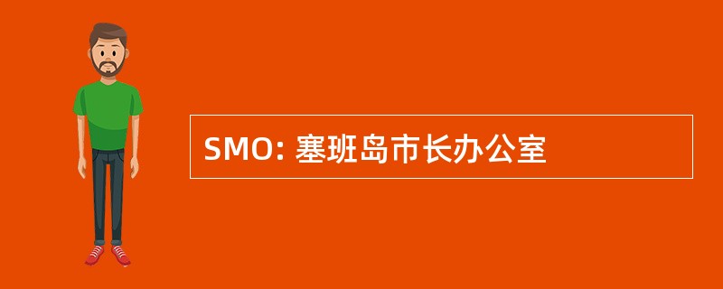 SMO: 塞班岛市长办公室