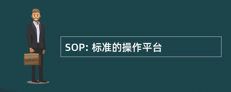 SOP: 标准的操作平台