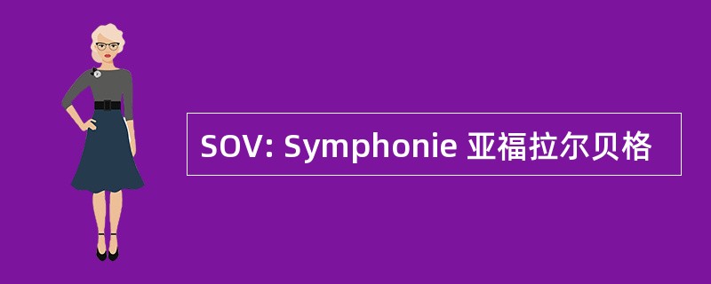 SOV: Symphonie 亚福拉尔贝格