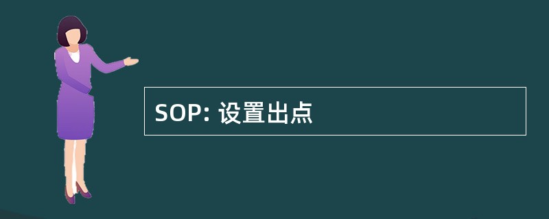 SOP: 设置出点