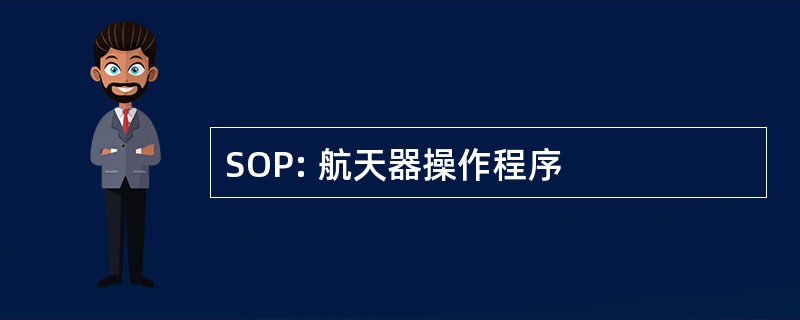 SOP: 航天器操作程序