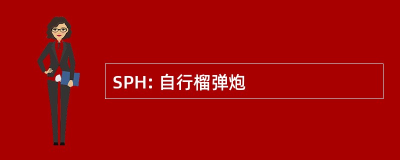 SPH: 自行榴弹炮