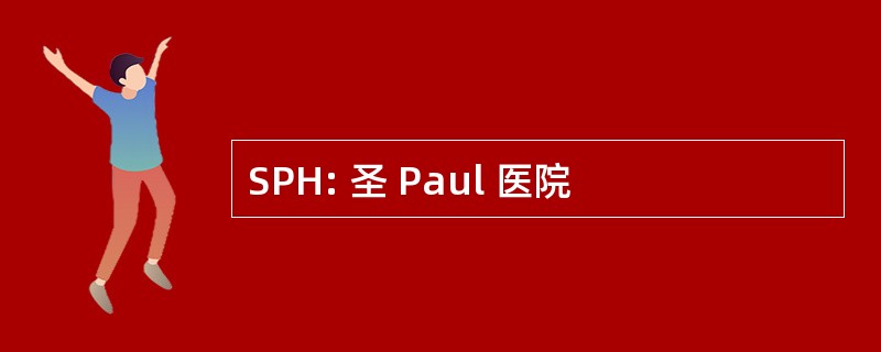 SPH: 圣 Paul 医院