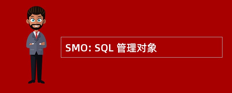 SMO: SQL 管理对象