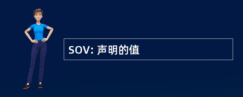 SOV: 声明的值