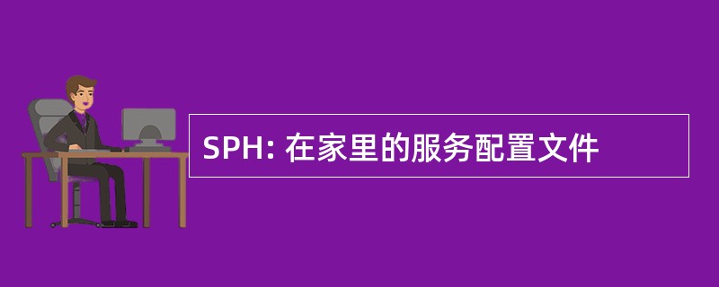 SPH: 在家里的服务配置文件