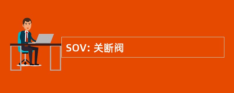 SOV: 关断阀