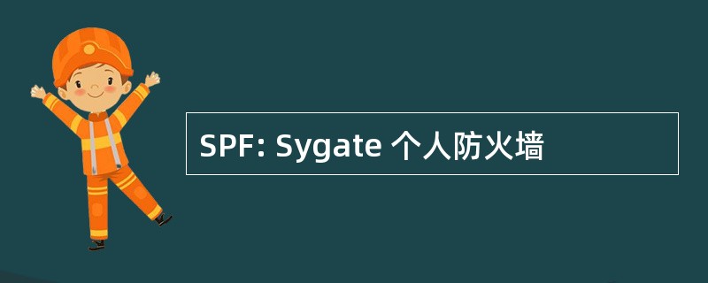 SPF: Sygate 个人防火墙