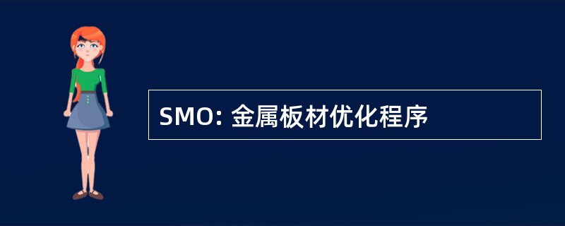 SMO: 金属板材优化程序