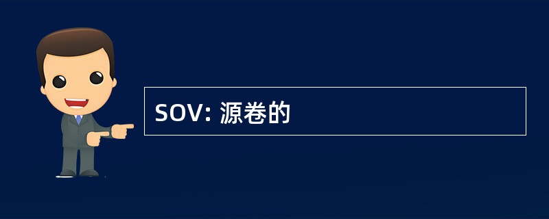 SOV: 源卷的